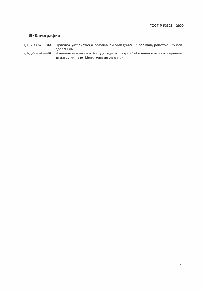 Страница 48 ГОСТ Р 53328-2009