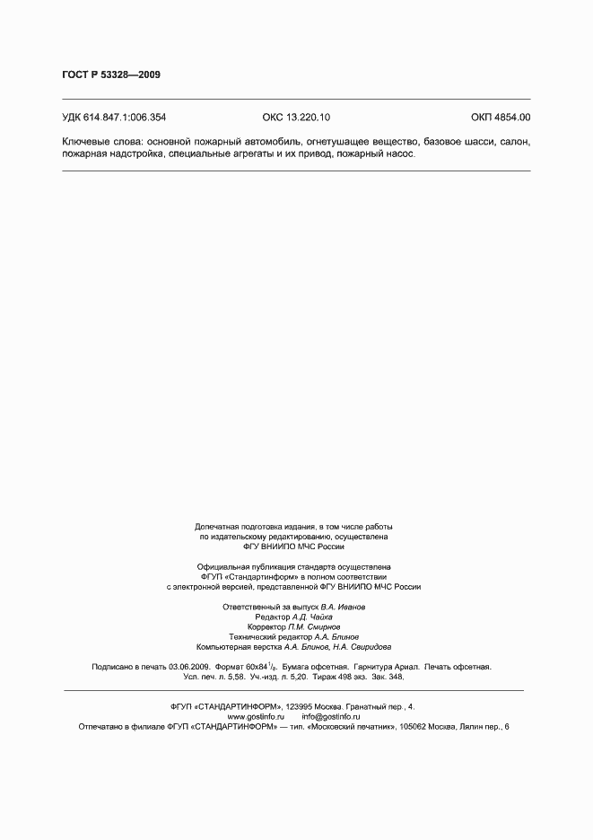 Страница 49 ГОСТ Р 53328-2009