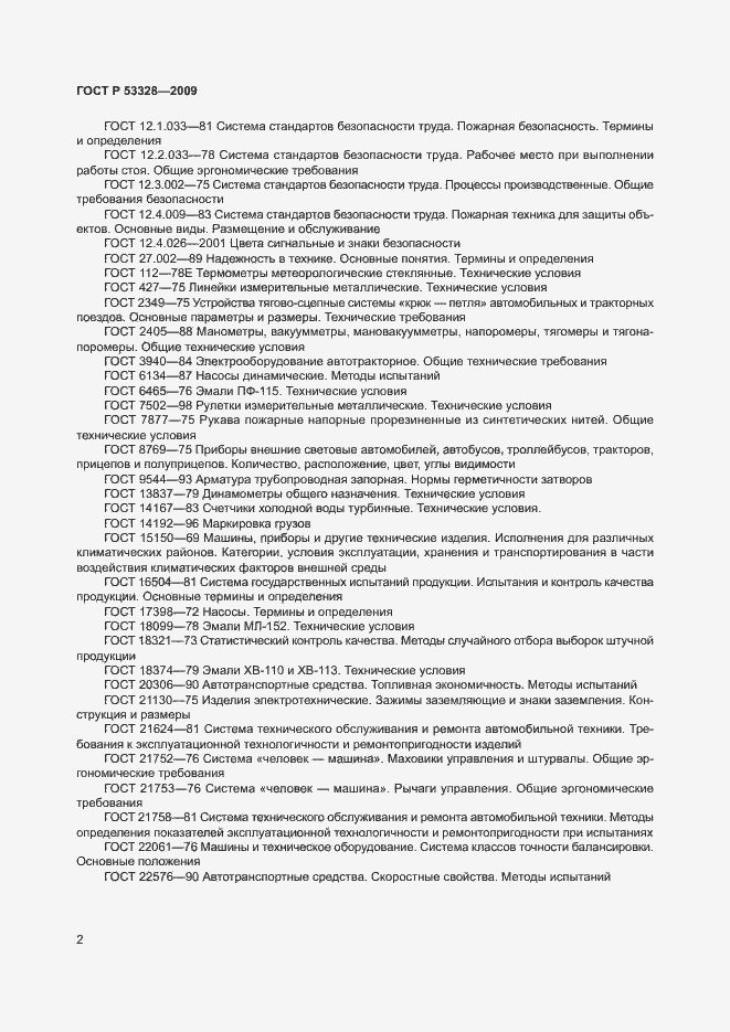 Страница 5 ГОСТ Р 53328-2009
