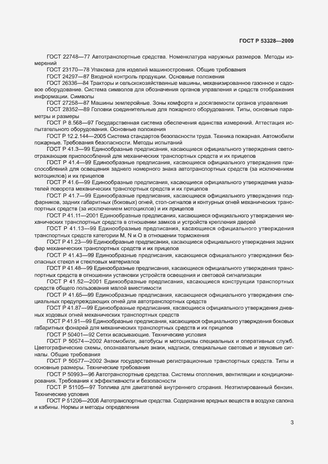 Страница 6 ГОСТ Р 53328-2009