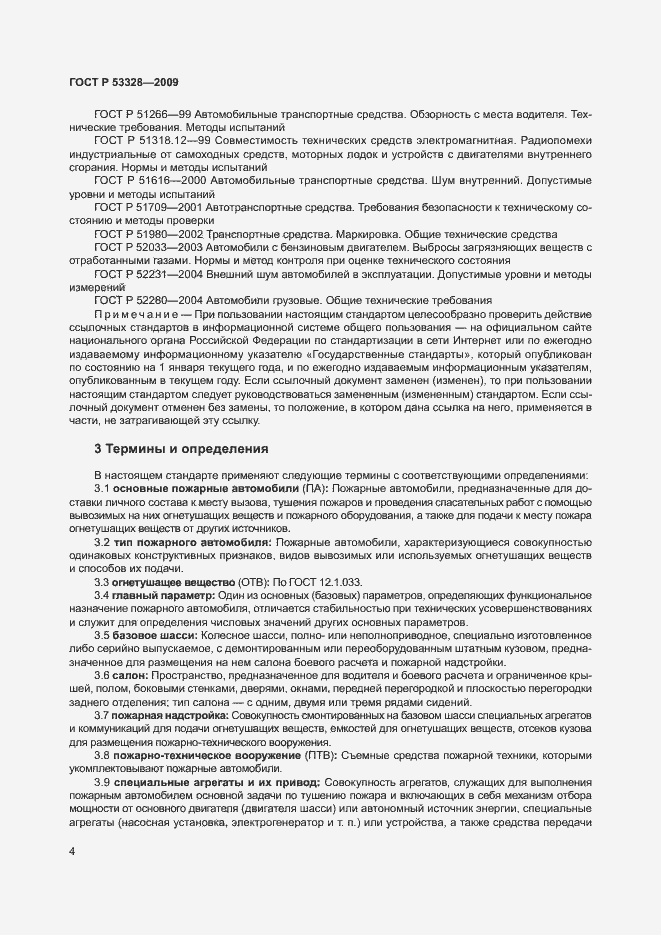 Страница 7 ГОСТ Р 53328-2009