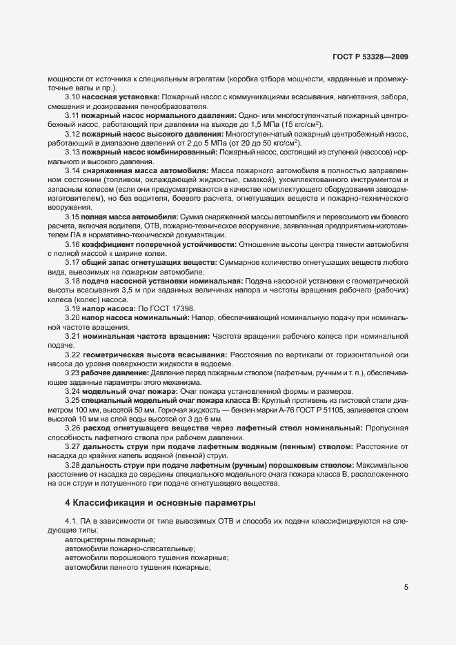 Страница 8 ГОСТ Р 53328-2009