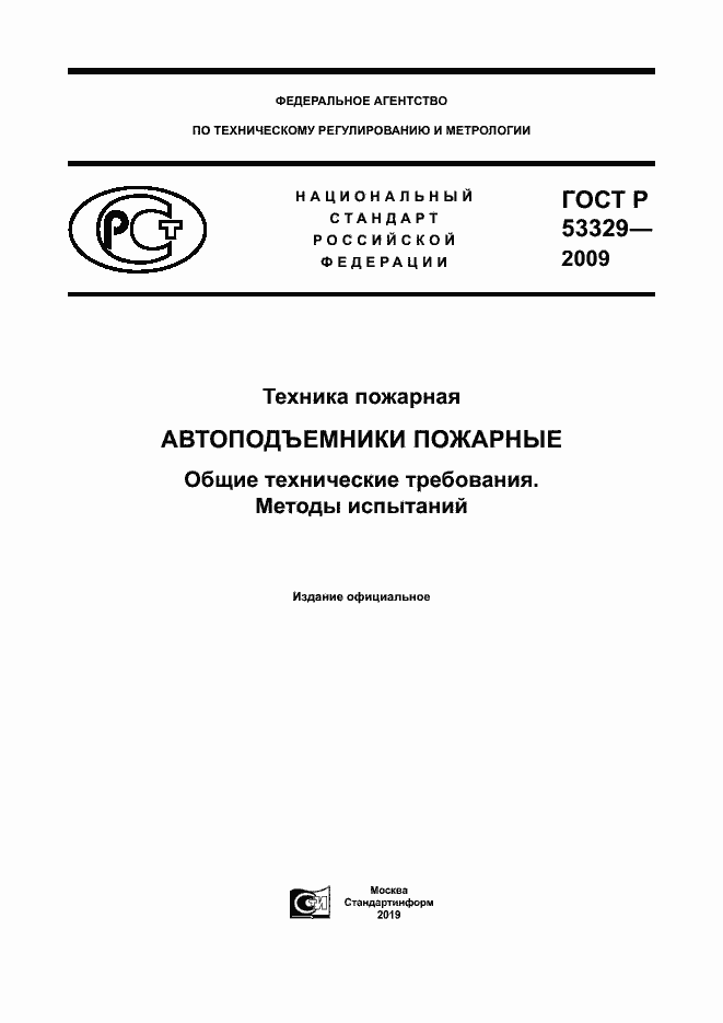 Страница 1 ГОСТ Р 53329-2009