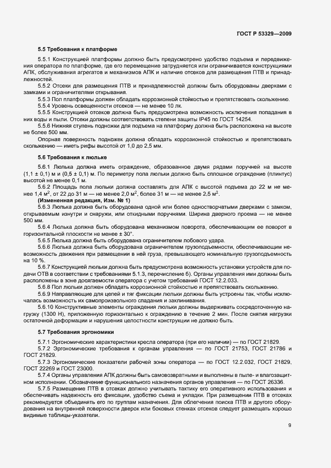 Страница 12 ГОСТ Р 53329-2009