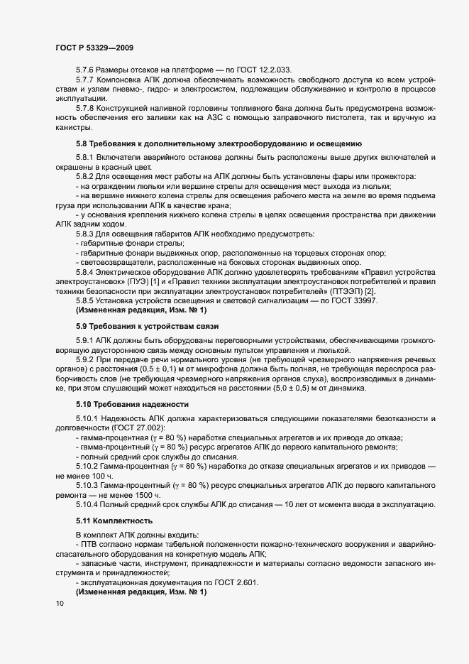 Страница 13 ГОСТ Р 53329-2009