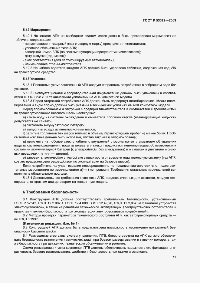Страница 14 ГОСТ Р 53329-2009
