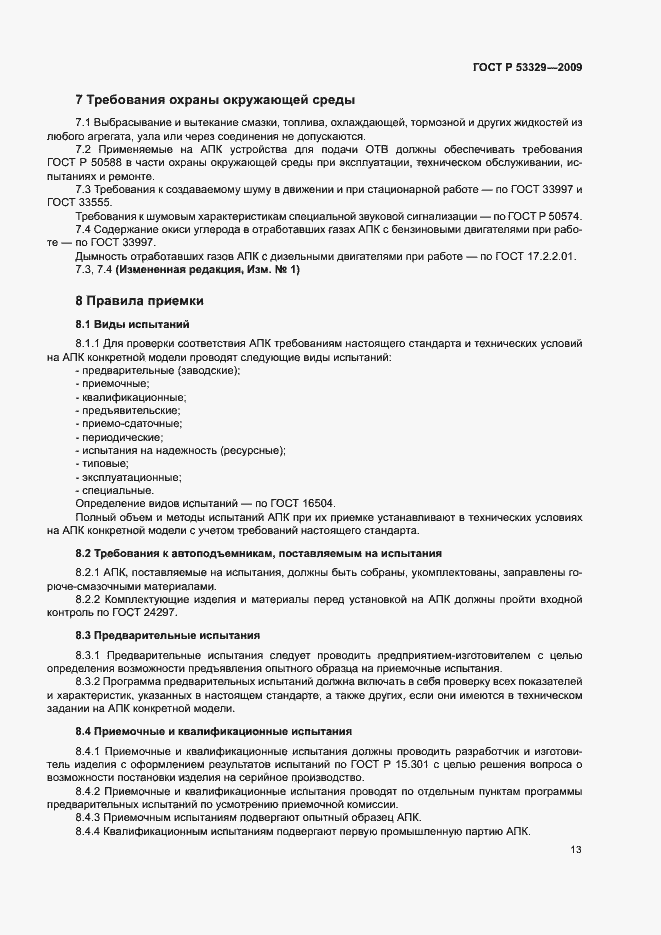 Страница 16 ГОСТ Р 53329-2009