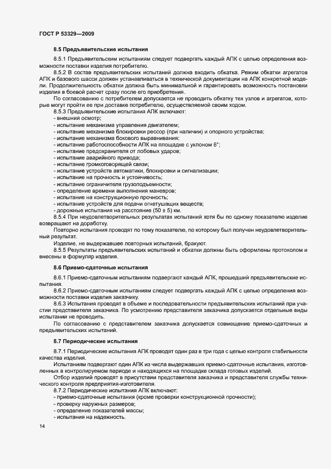 Страница 17 ГОСТ Р 53329-2009