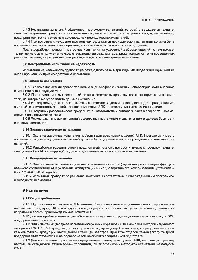 Страница 18 ГОСТ Р 53329-2009