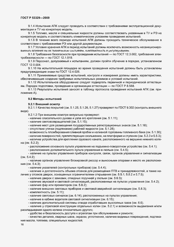 Страница 19 ГОСТ Р 53329-2009