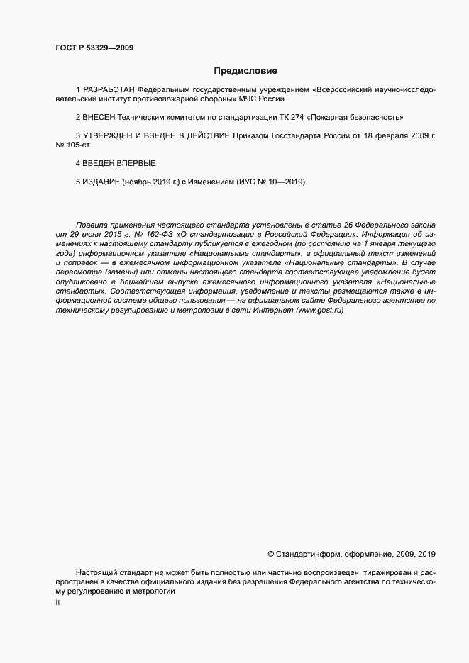 Страница 2 ГОСТ Р 53329-2009