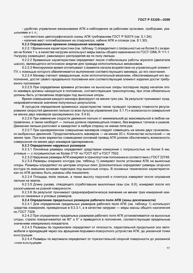 Страница 20 ГОСТ Р 53329-2009