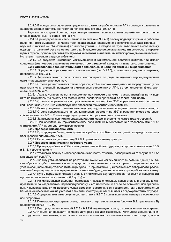 Страница 21 ГОСТ Р 53329-2009