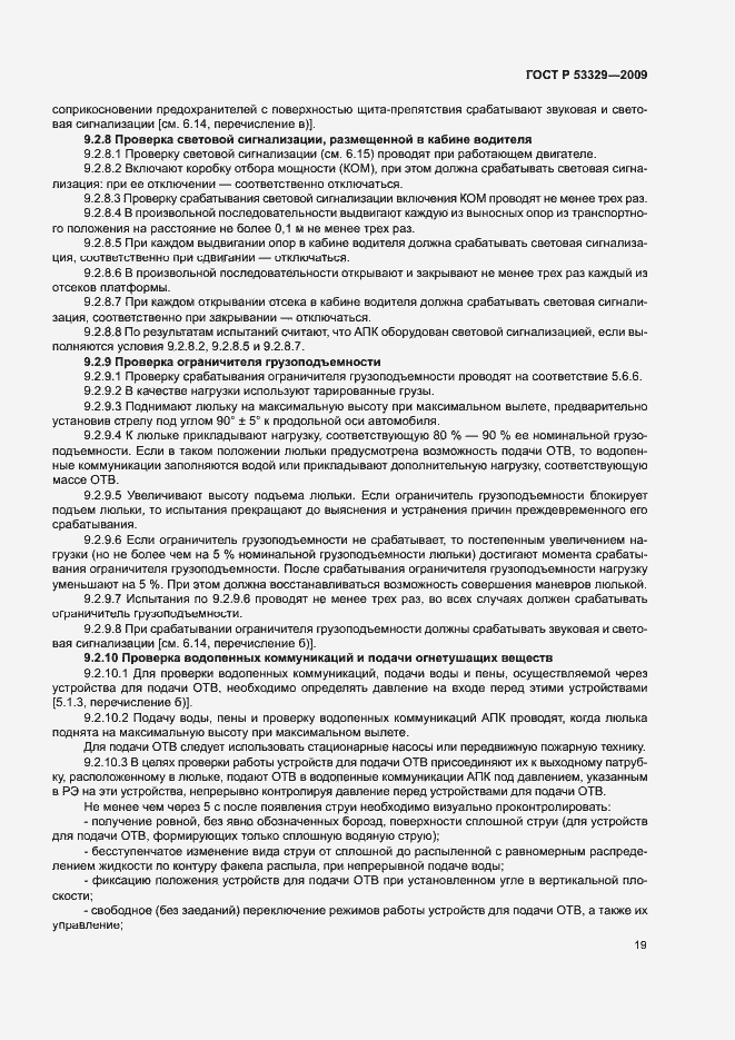 Страница 22 ГОСТ Р 53329-2009