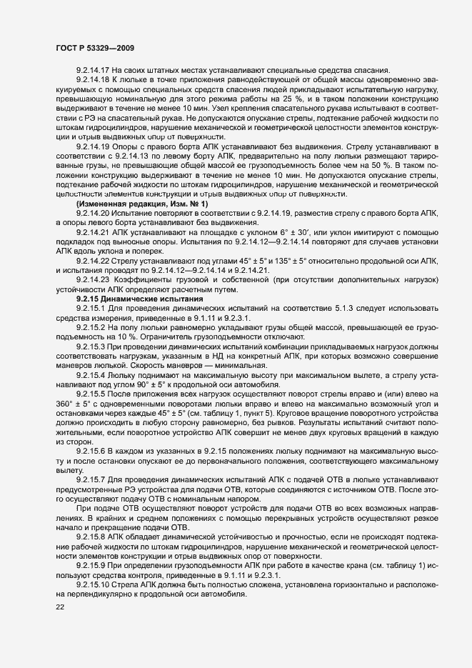 Страница 25 ГОСТ Р 53329-2009
