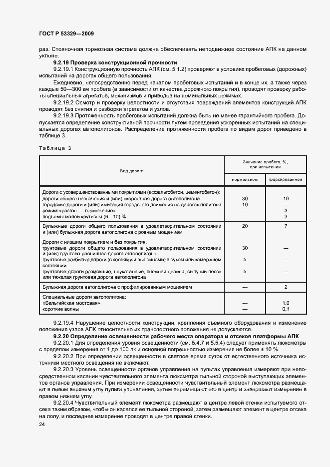 Страница 27 ГОСТ Р 53329-2009