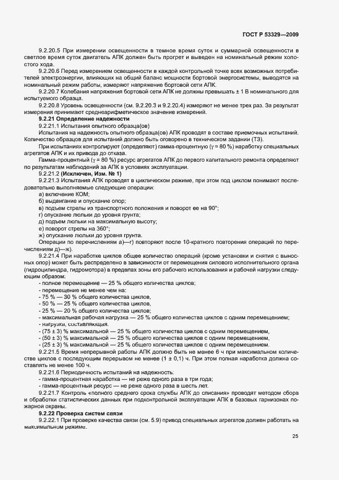 Страница 28 ГОСТ Р 53329-2009