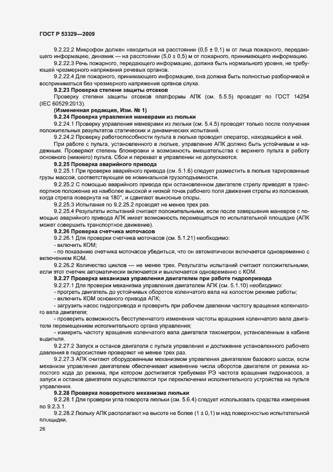 Страница 29 ГОСТ Р 53329-2009