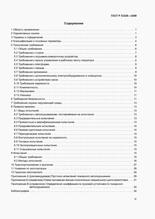 Страница 3 ГОСТ Р 53329-2009