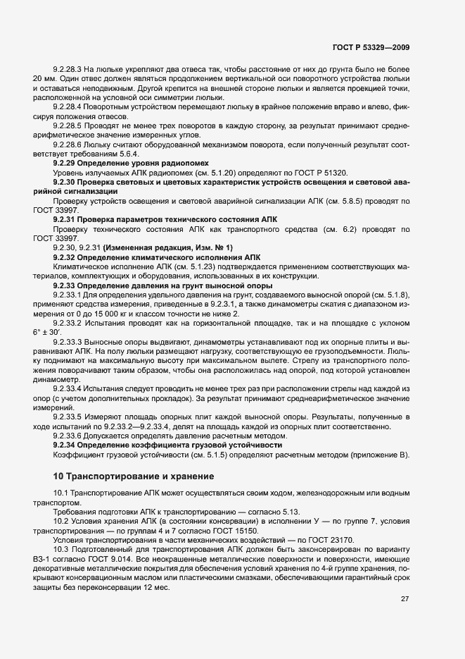 Страница 30 ГОСТ Р 53329-2009