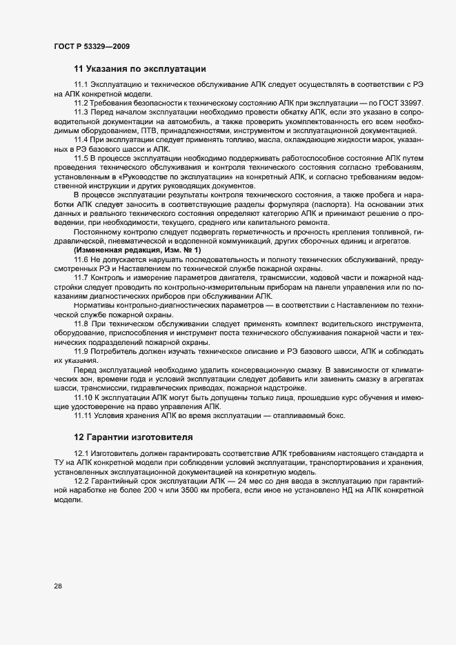 Страница 31 ГОСТ Р 53329-2009