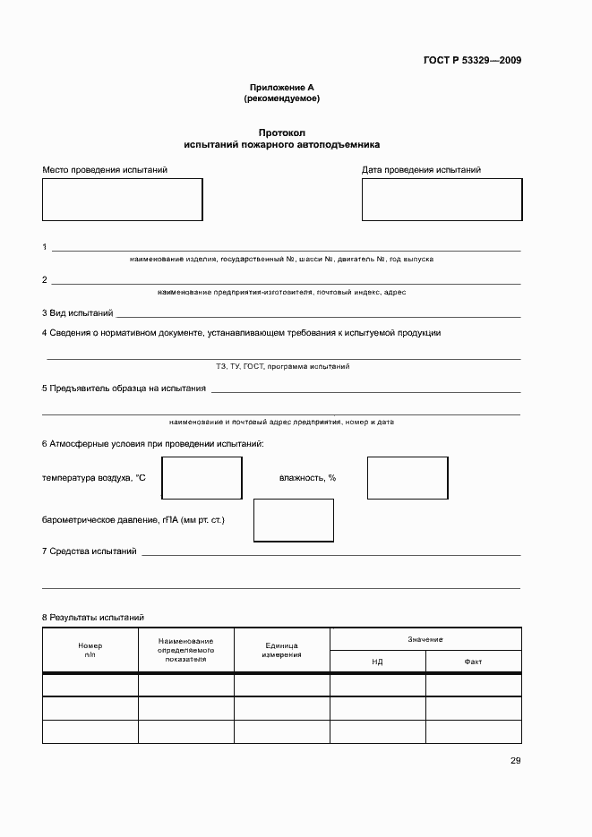 Страница 32 ГОСТ Р 53329-2009