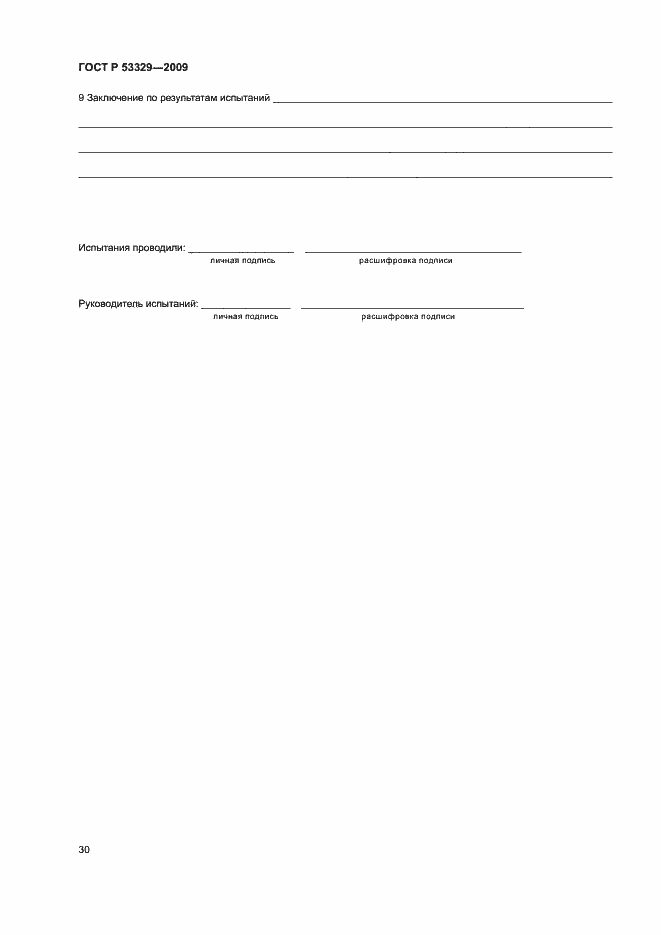 Страница 33 ГОСТ Р 53329-2009