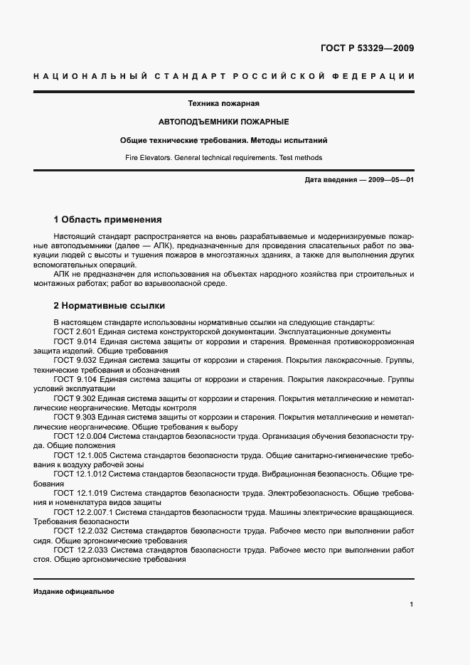 Страница 4 ГОСТ Р 53329-2009