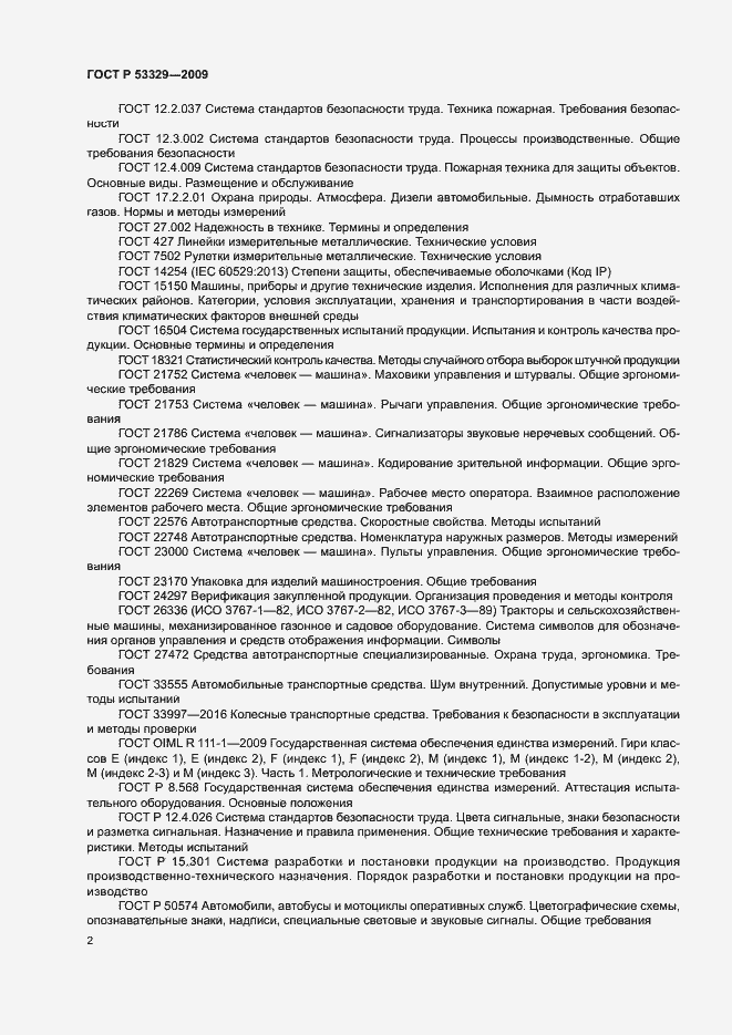 Страница 5 ГОСТ Р 53329-2009