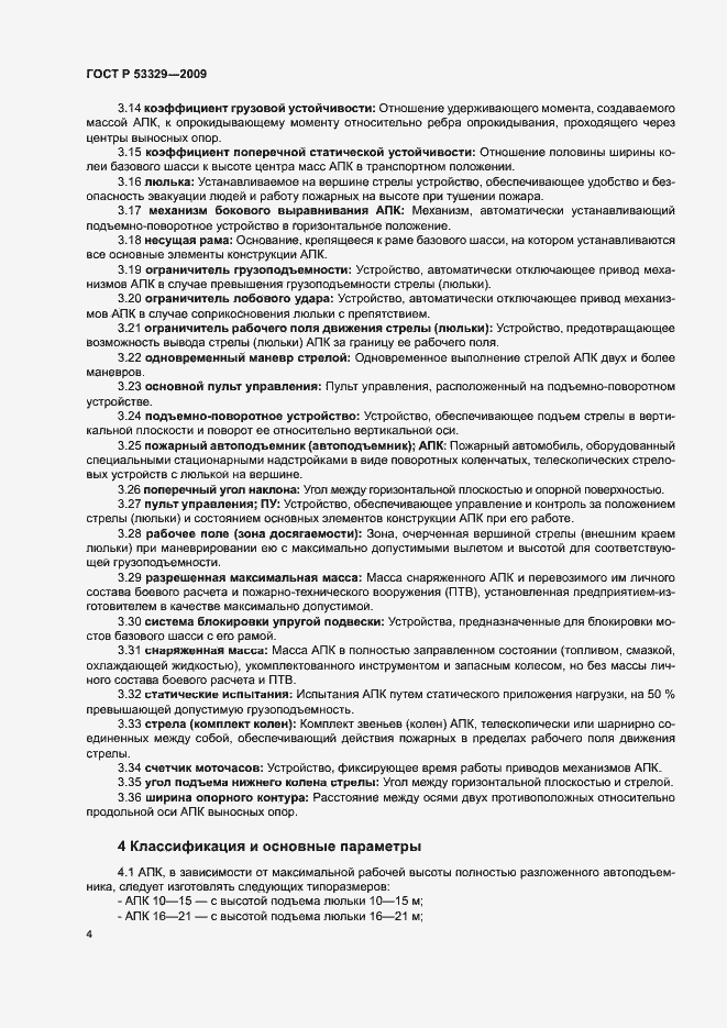 Страница 7 ГОСТ Р 53329-2009