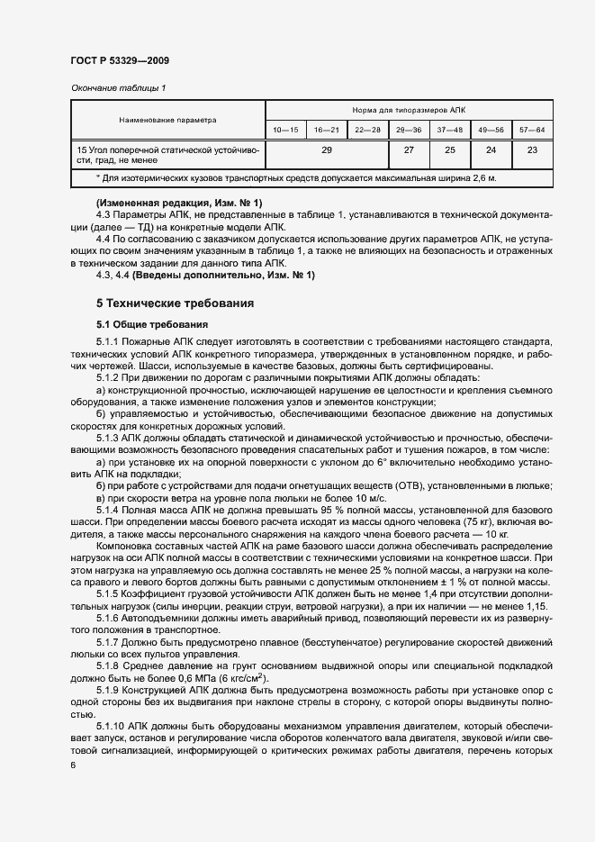 Страница 9 ГОСТ Р 53329-2009