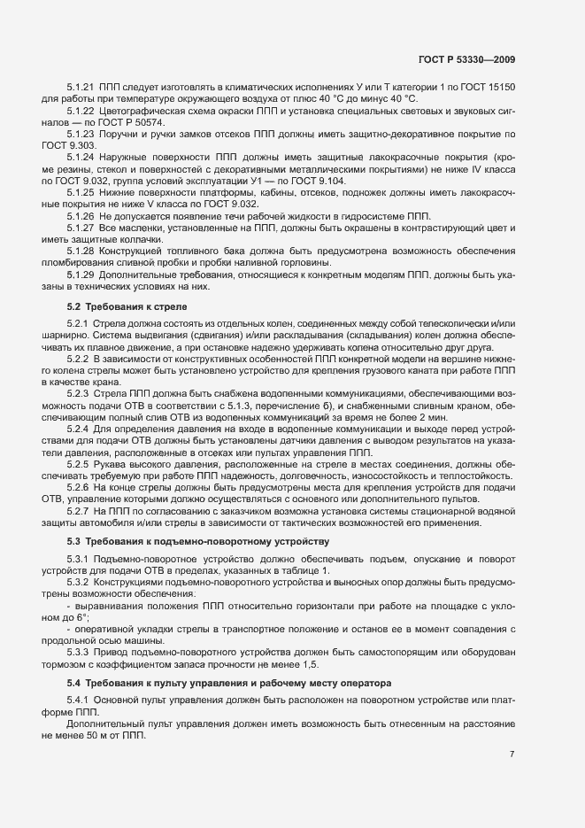 Страница 10 ГОСТ Р 53330-2009