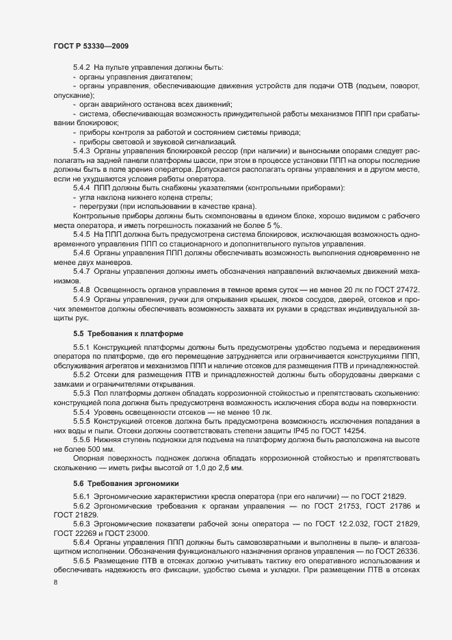 Страница 11 ГОСТ Р 53330-2009