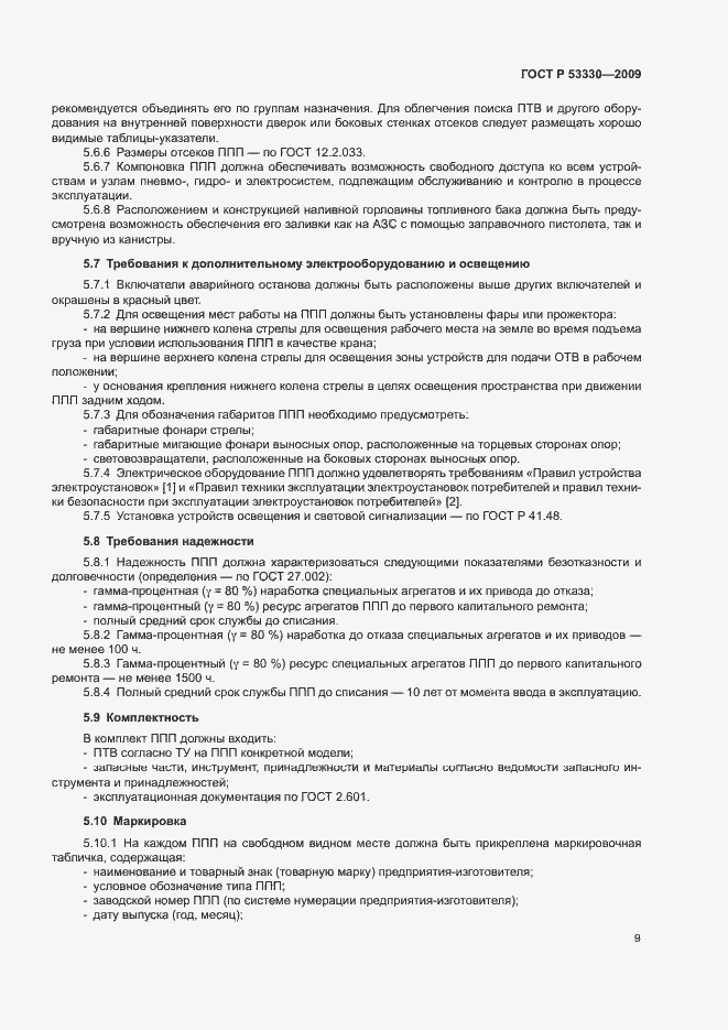 Страница 12 ГОСТ Р 53330-2009