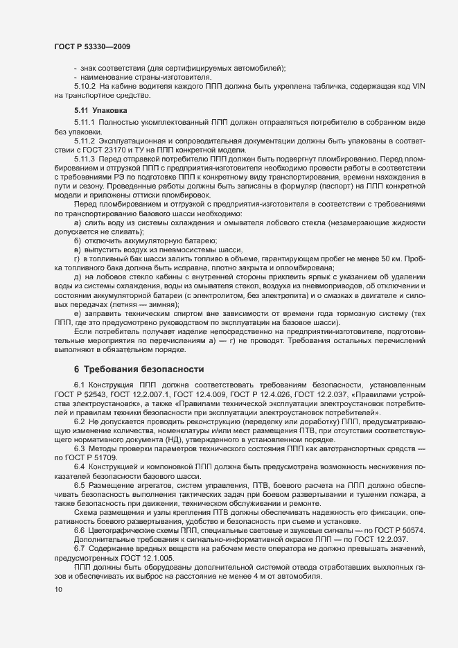 Страница 13 ГОСТ Р 53330-2009