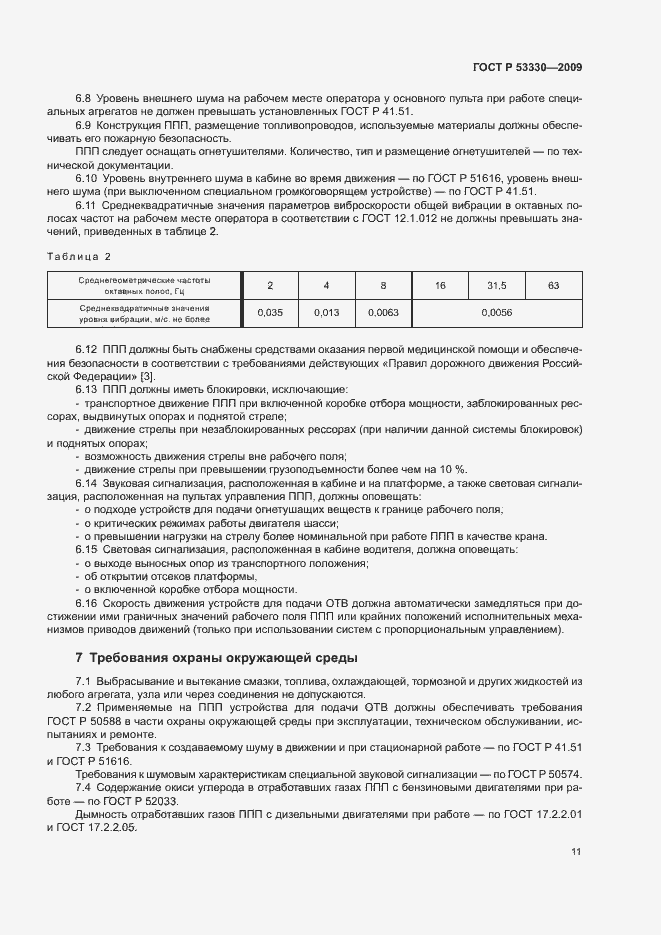 Страница 14 ГОСТ Р 53330-2009