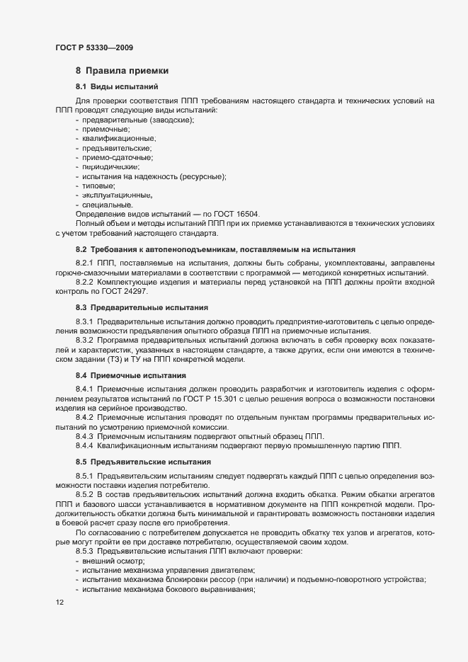 Страница 15 ГОСТ Р 53330-2009