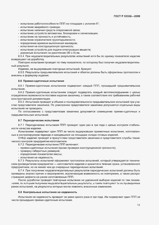 Страница 16 ГОСТ Р 53330-2009