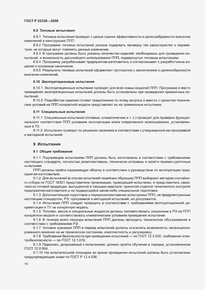 Страница 17 ГОСТ Р 53330-2009