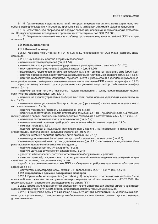 Страница 18 ГОСТ Р 53330-2009