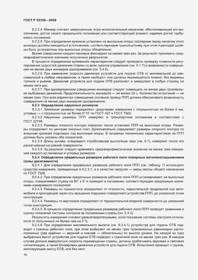 Страница 19 ГОСТ Р 53330-2009