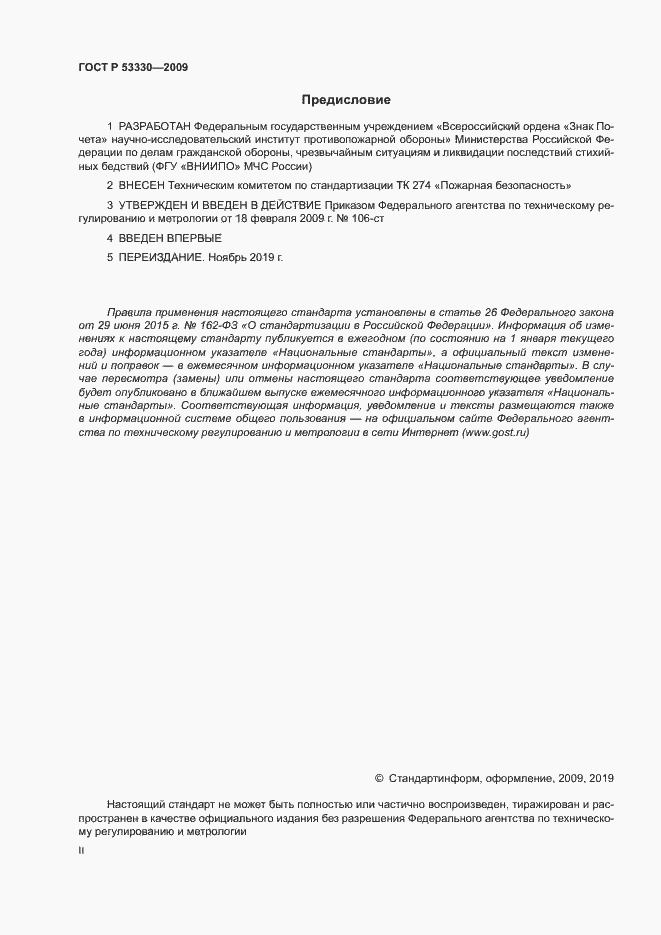 Страница 2 ГОСТ Р 53330-2009