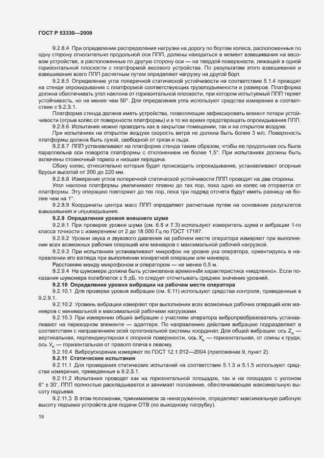 Страница 21 ГОСТ Р 53330-2009
