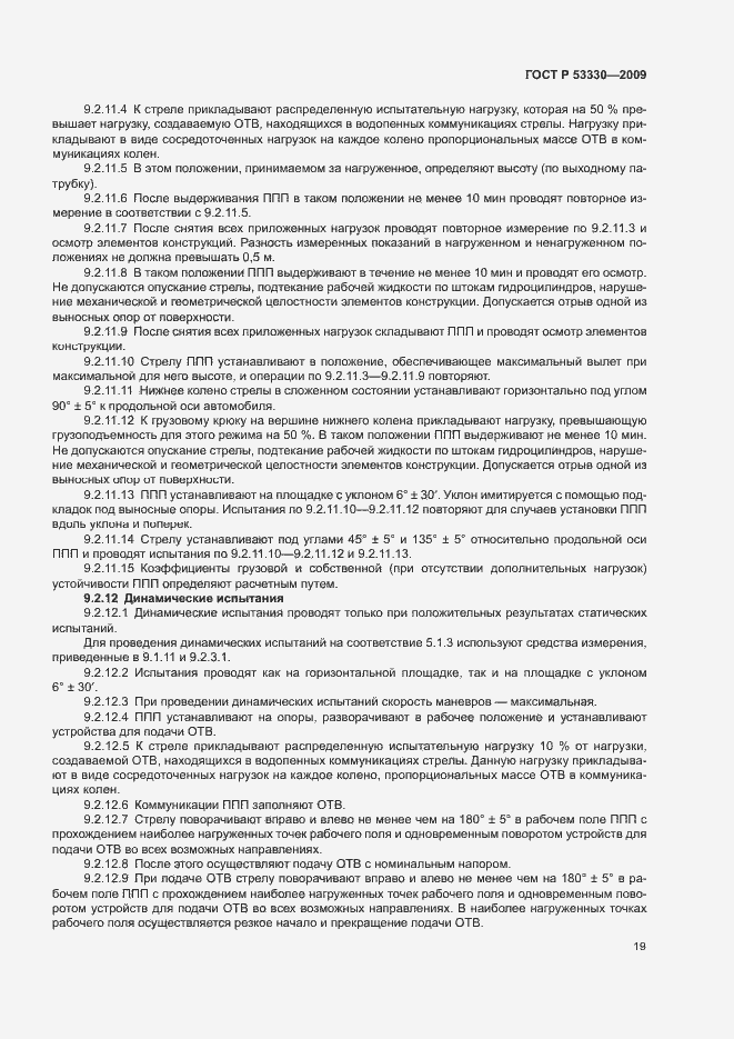 Страница 22 ГОСТ Р 53330-2009