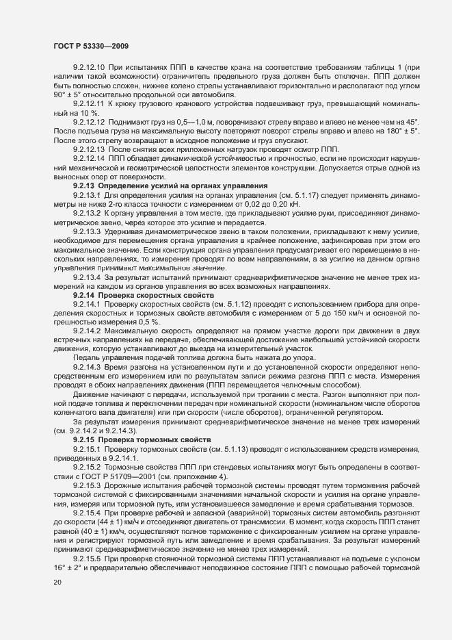 Страница 23 ГОСТ Р 53330-2009