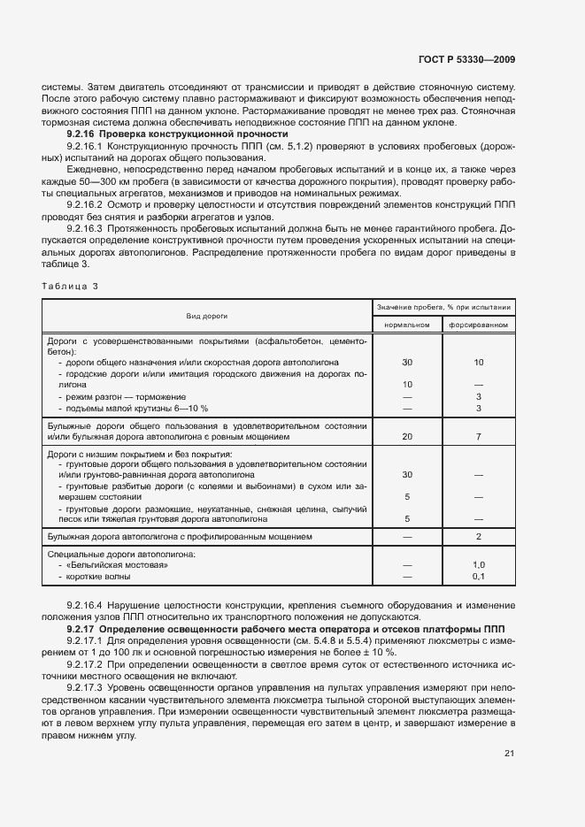 Страница 24 ГОСТ Р 53330-2009