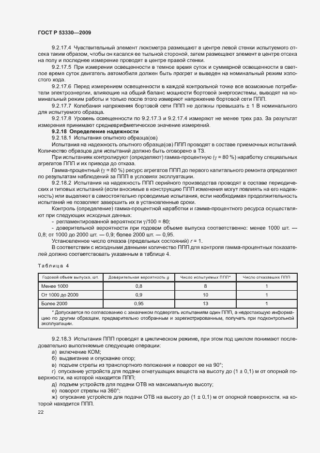 Страница 25 ГОСТ Р 53330-2009