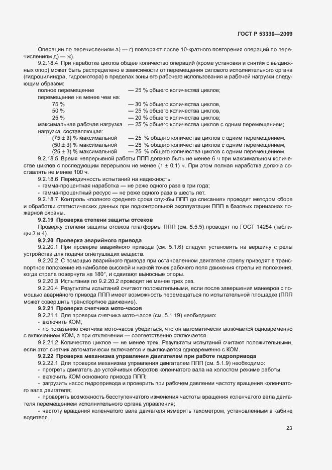 Страница 26 ГОСТ Р 53330-2009