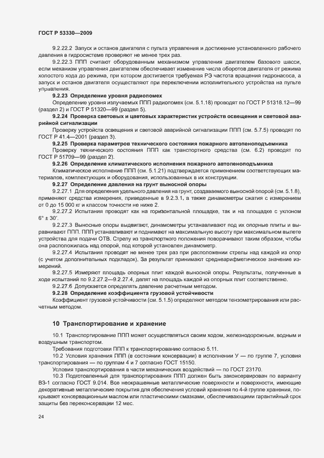 Страница 27 ГОСТ Р 53330-2009