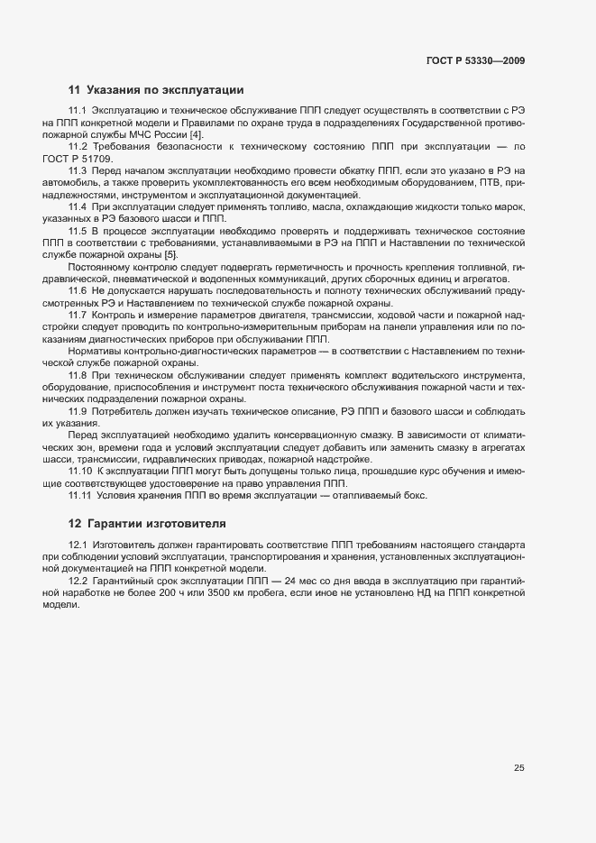 Страница 28 ГОСТ Р 53330-2009